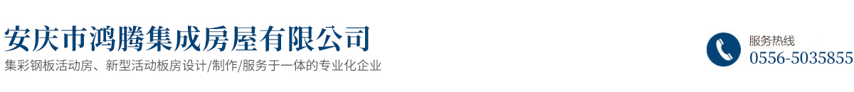 安慶市鴻騰集成房屋有限公司 